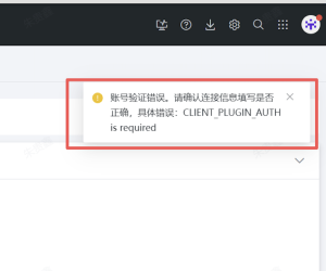 mysql数据账户测试连接报错CLIENT_PLUGIN_AUTH is required