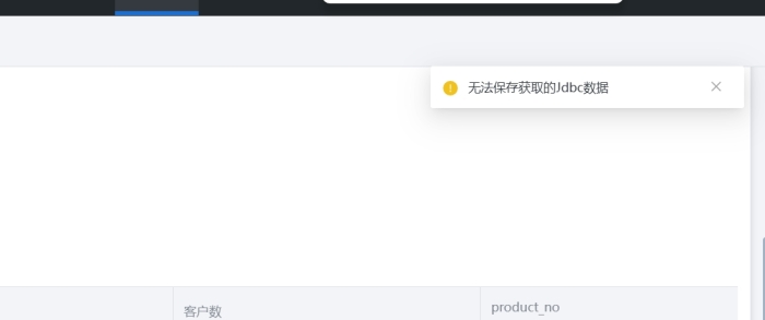 新建数据集保存报错“无法保存获取的Jdbc数据”