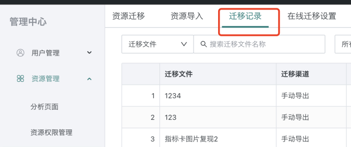 资源迁移里面的迁移记录保留时间是多久