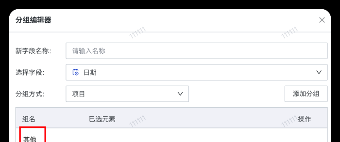 新建的分组字段，默认有一个其他，如何取消？