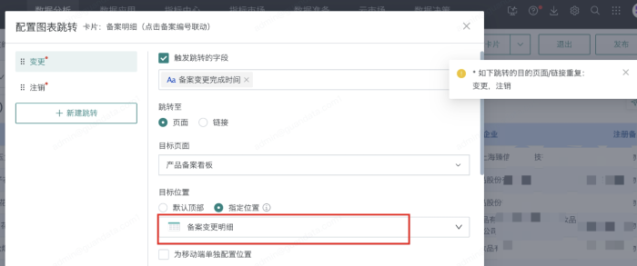 配置跳转保存报错：如下跳转的目的页面/链接重复