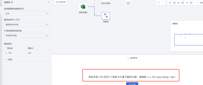 ETL使用值替换后报错