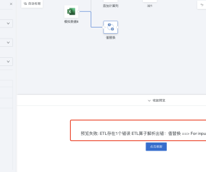 ETL使用值替换后报错