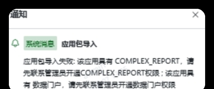 导入付费应用时候报错：该应用具 有数据门户,请先联系管理员开通数据门户权限