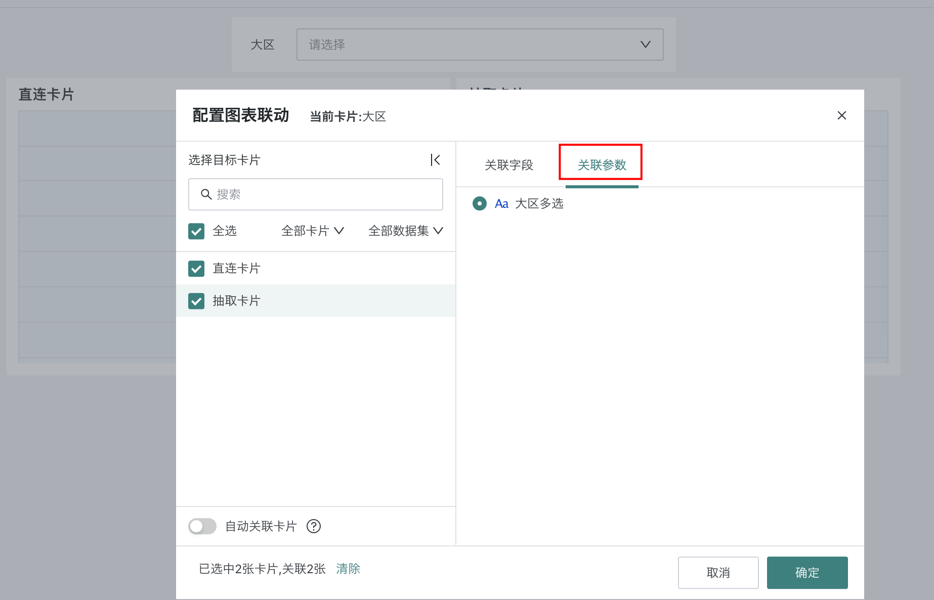 筛选器联动全局参数