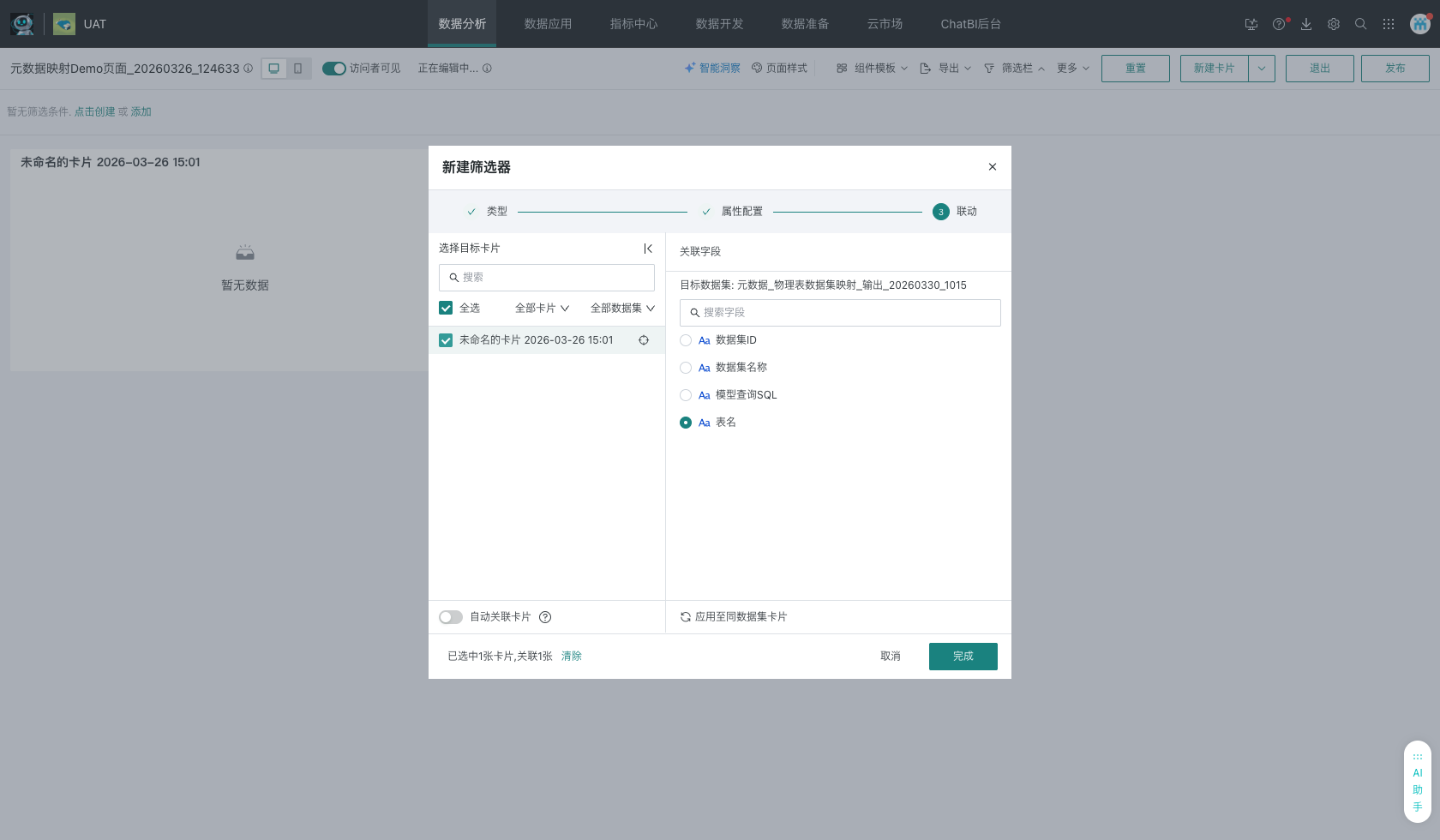 筛选器联动配置