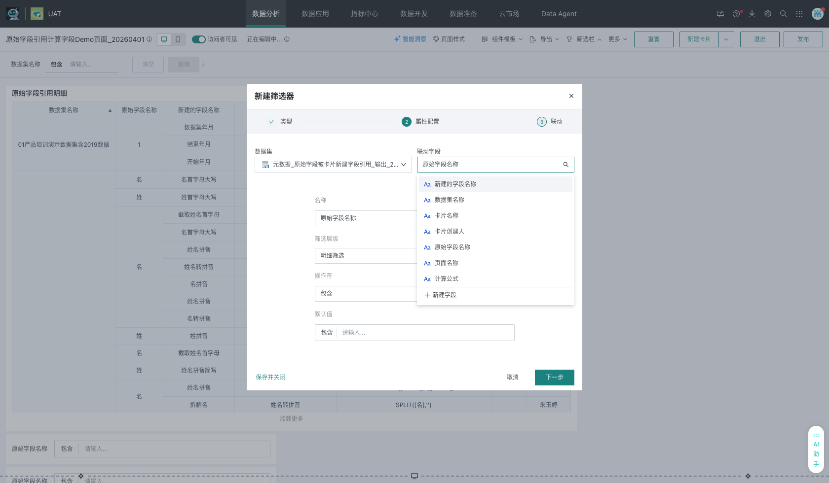 筛选器字段配置