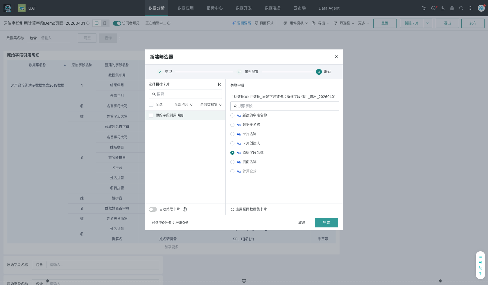 筛选器联动配置