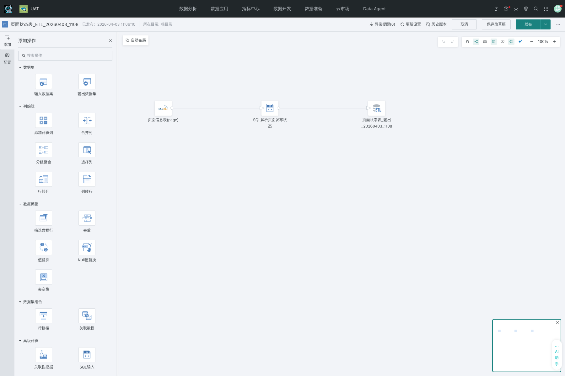 页面状态表 ETL 编辑页截图