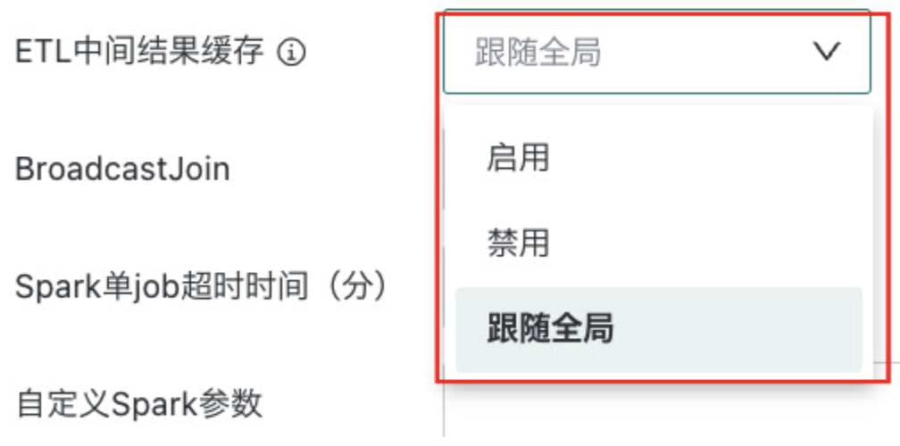 ETL中间结果缓存逻辑说明