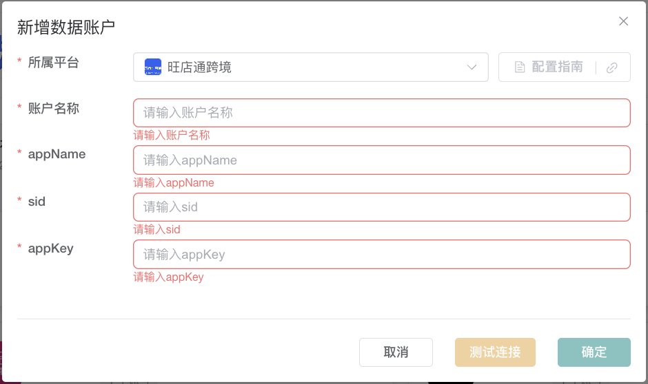 旺店通跨境数据账户表单