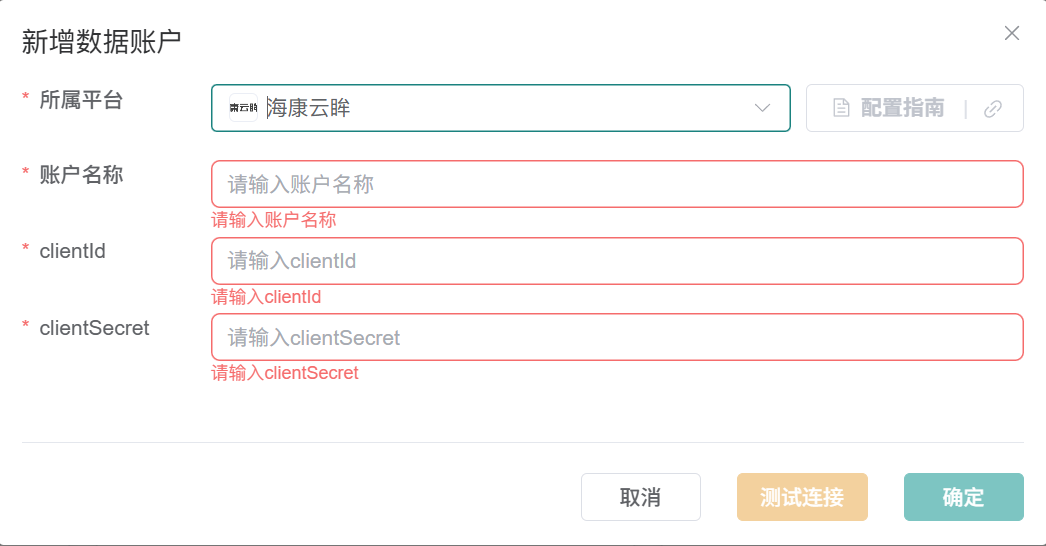 海康云眸数据账户表单