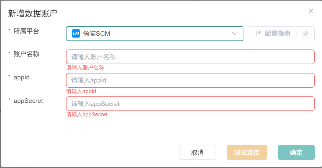 领猫SCM连接器数据账户表单