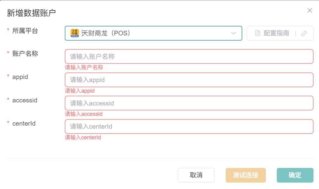 观远连接器天财商龙（POS）数据账户表单