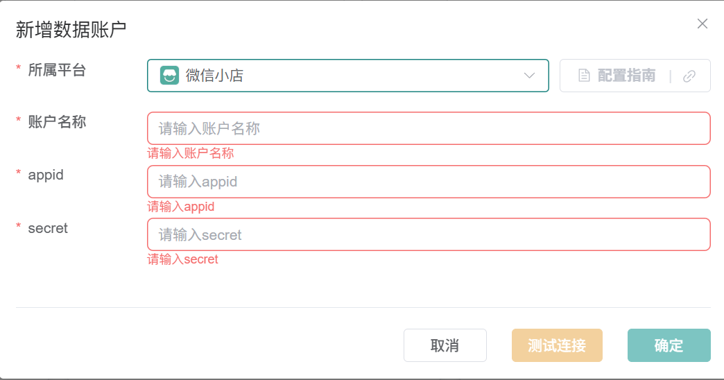 微信小店数据账户表单