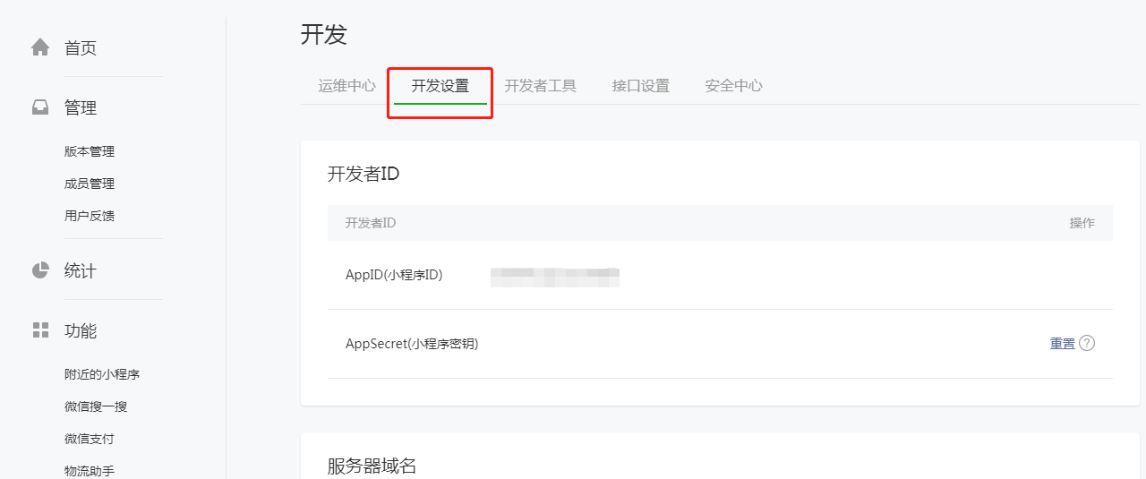 微信公众平台开发设置中的 AppID 和 AppSecret 位置示例