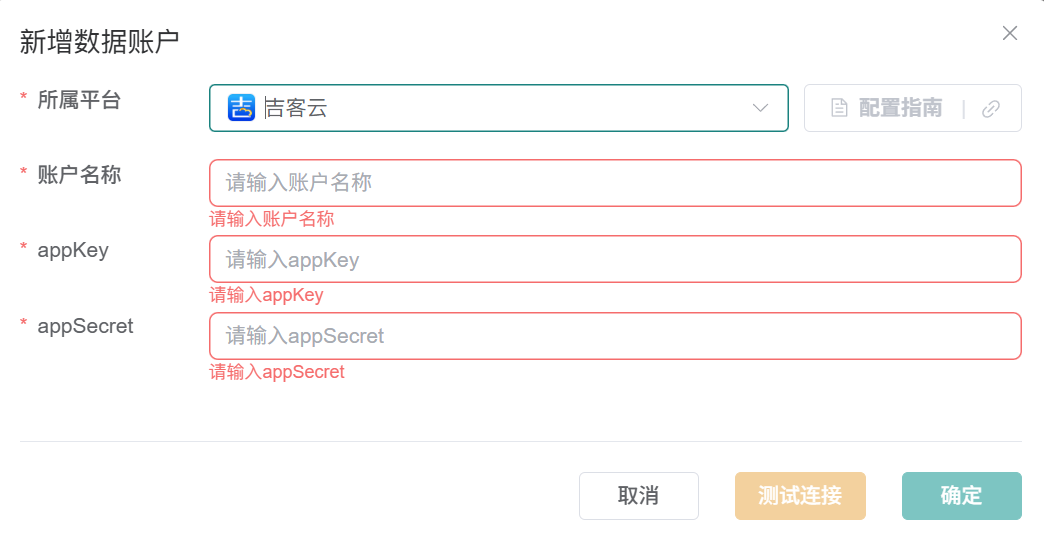 吉客云连接器数据账户表单