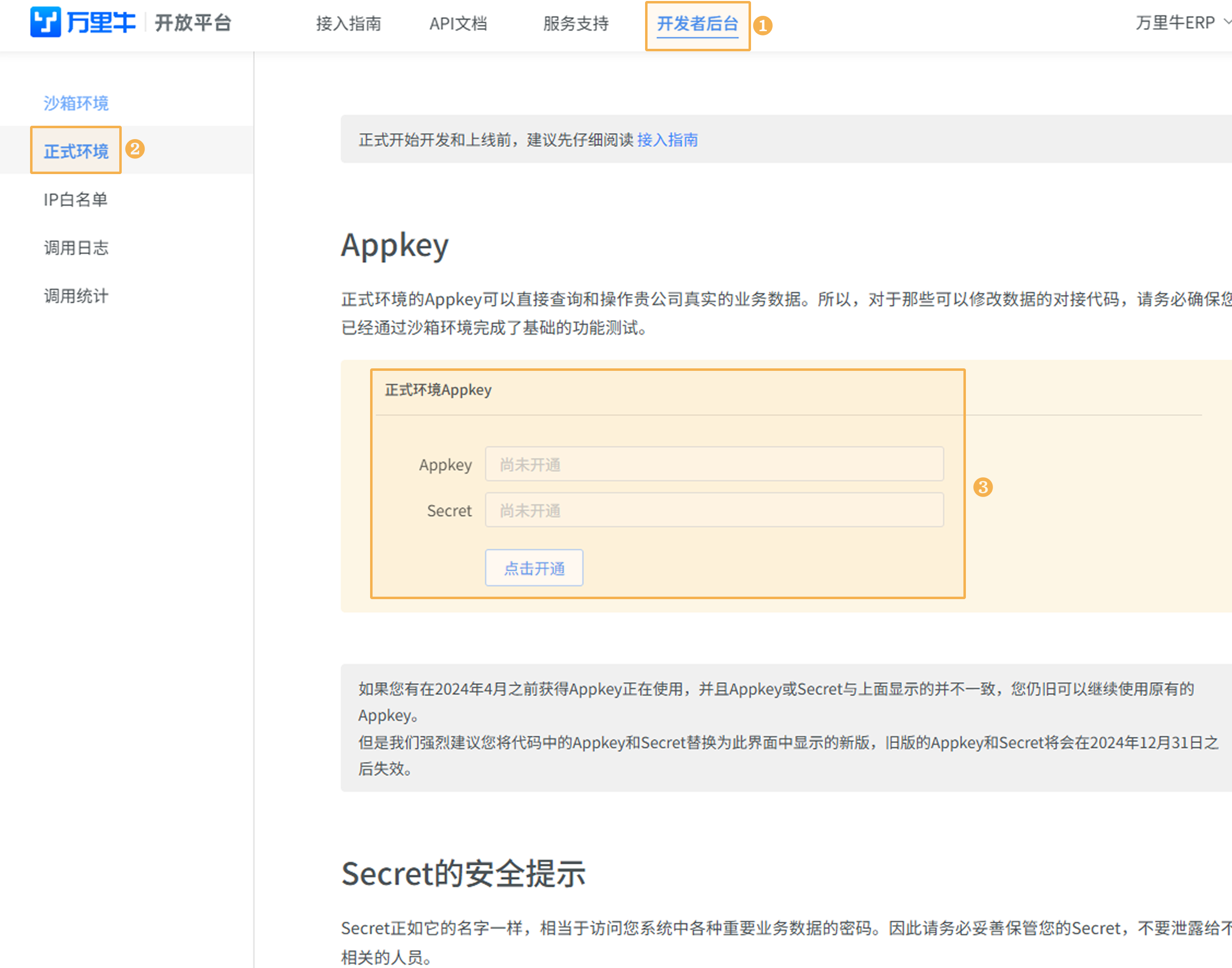 万里牛开放平台的 Appkey 与 Secret 获取位置