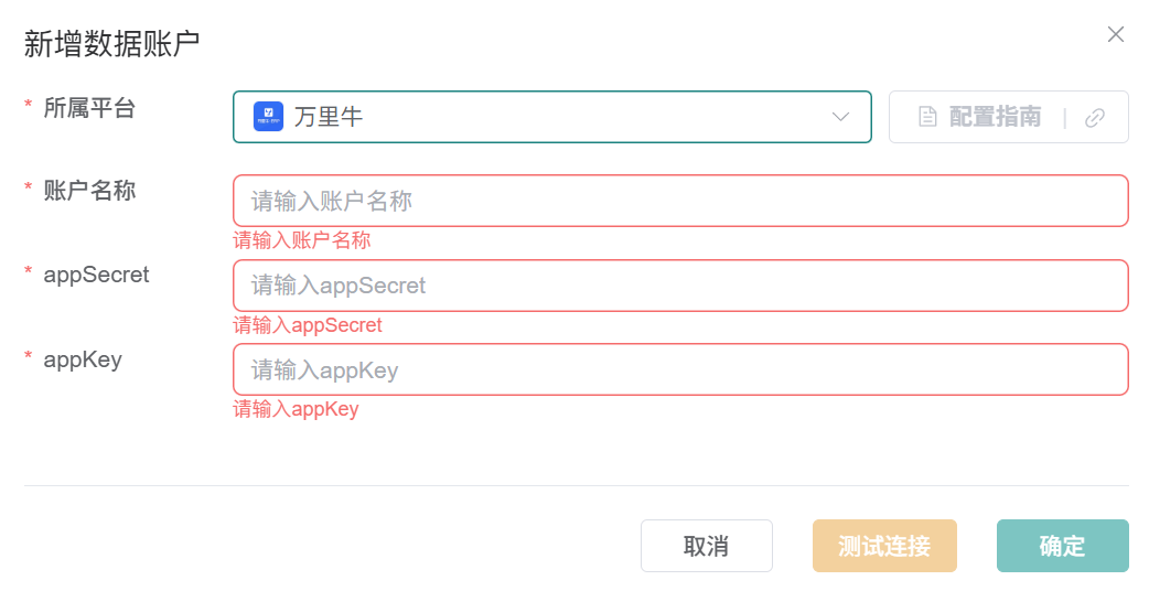 观远连接器的万里牛数据账户表单