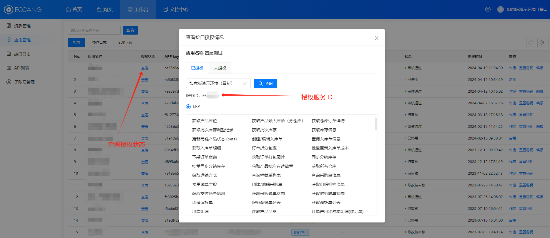 易仓开放平台授权状态与服务 ID 位置