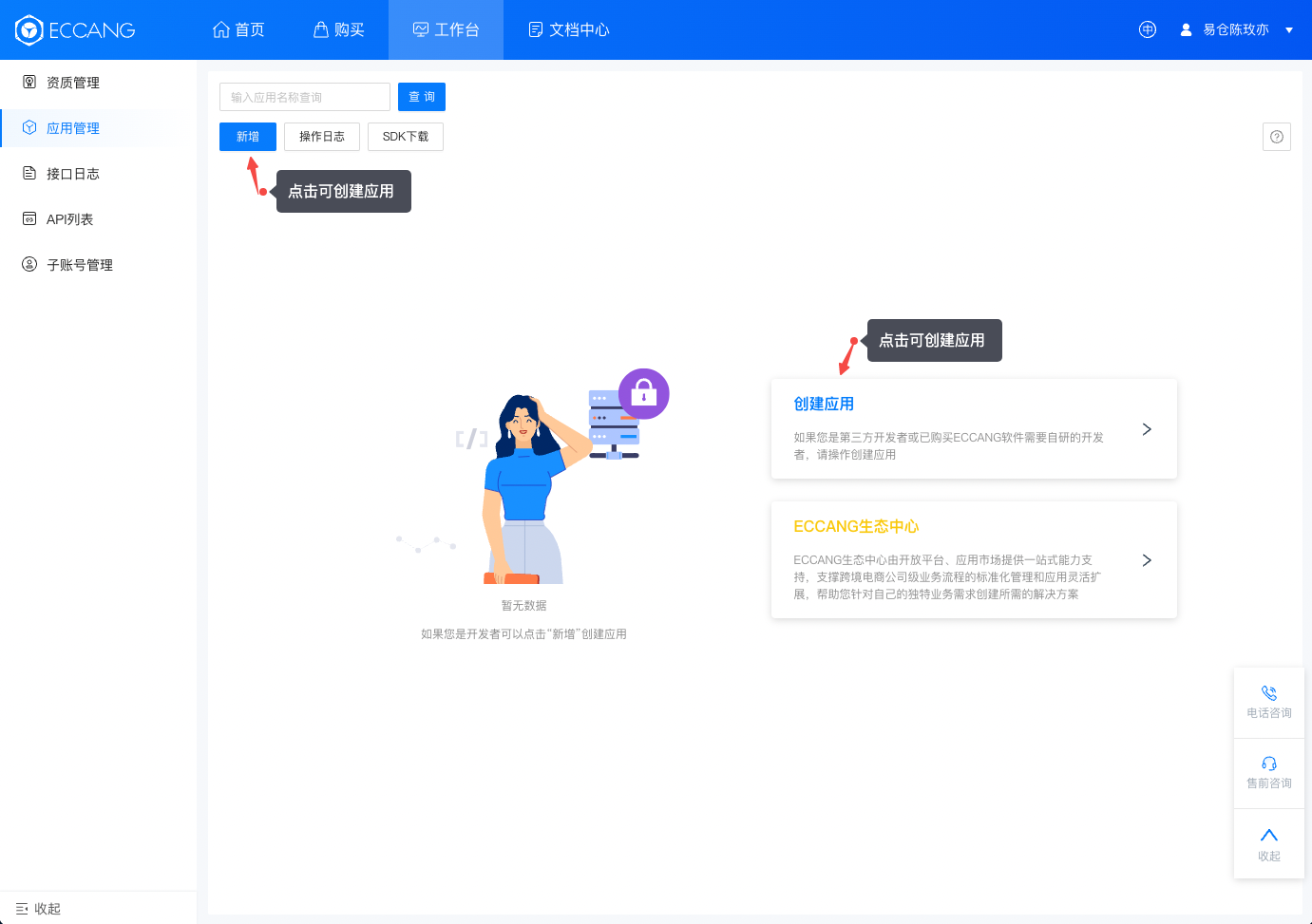 易仓开放平台工作台应用管理新增入口