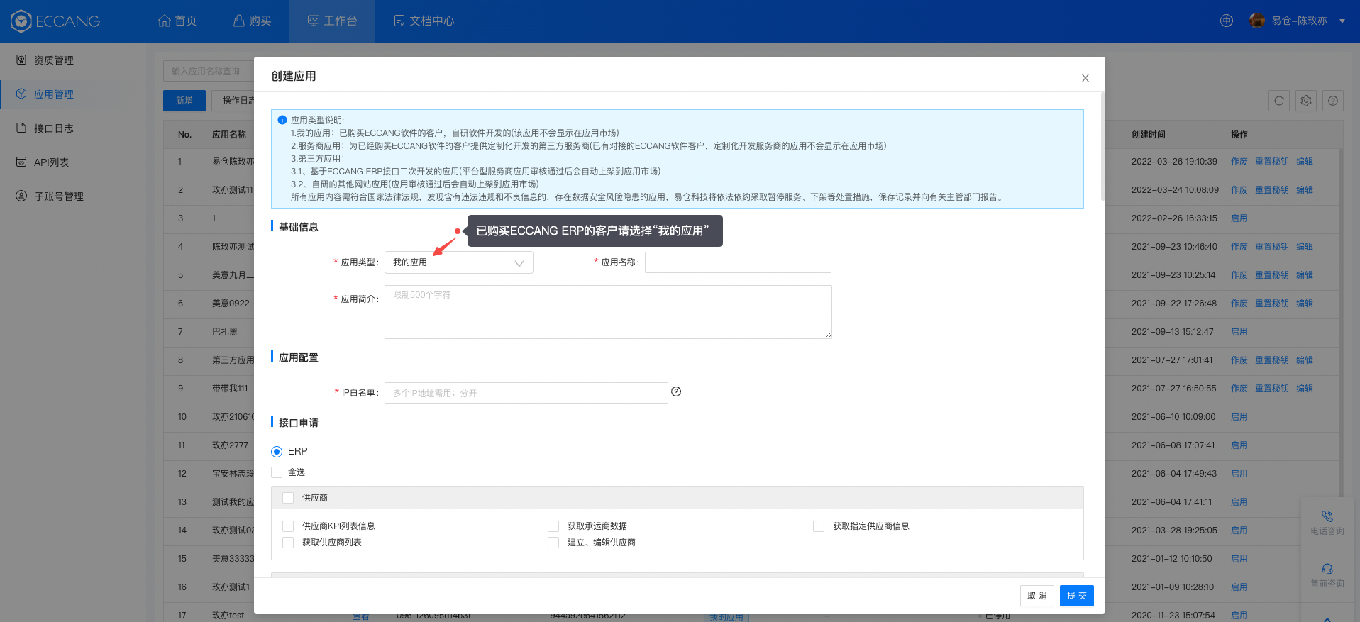 易仓开放平台创建应用并申请 ERP 接口权限