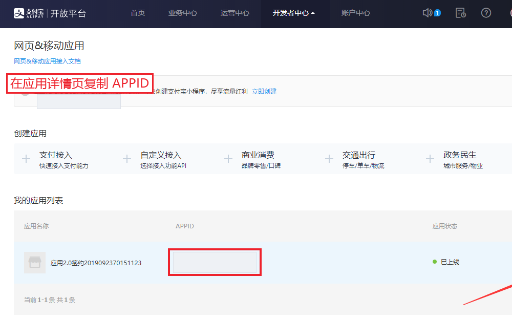 支付宝开放平台应用列表中的 APPID 位置