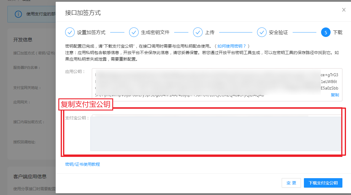 支付宝开放平台下载页中的支付宝公钥位置