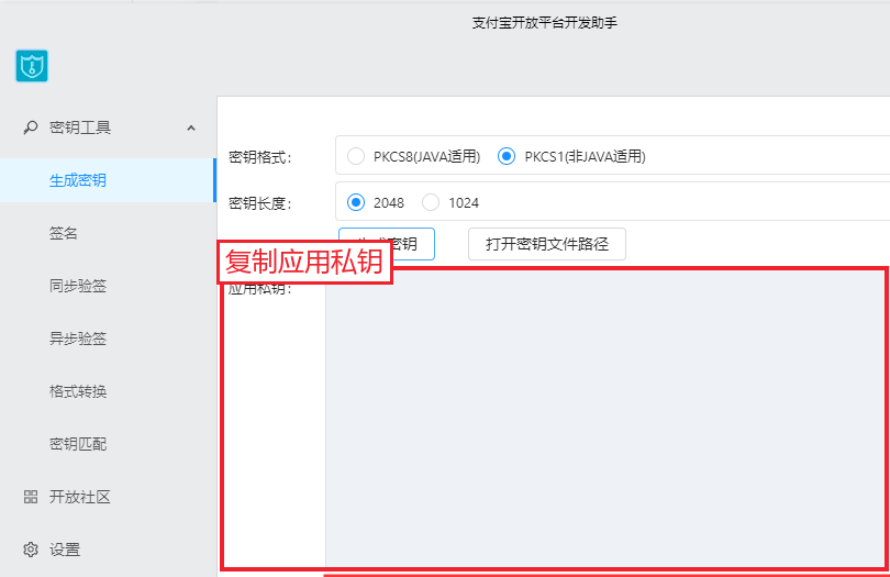 支付宝开放平台开发助手中的应用私钥位置
