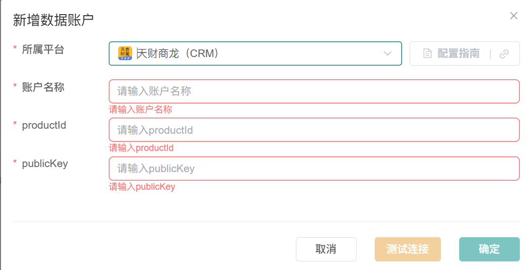 天财商龙（CRM）数据账户表单；点击前往天财商龙官方开放平台