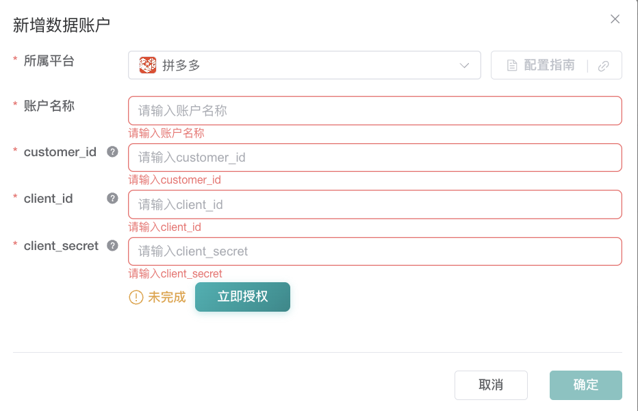 观远连接器新增拼多多数据账户表单