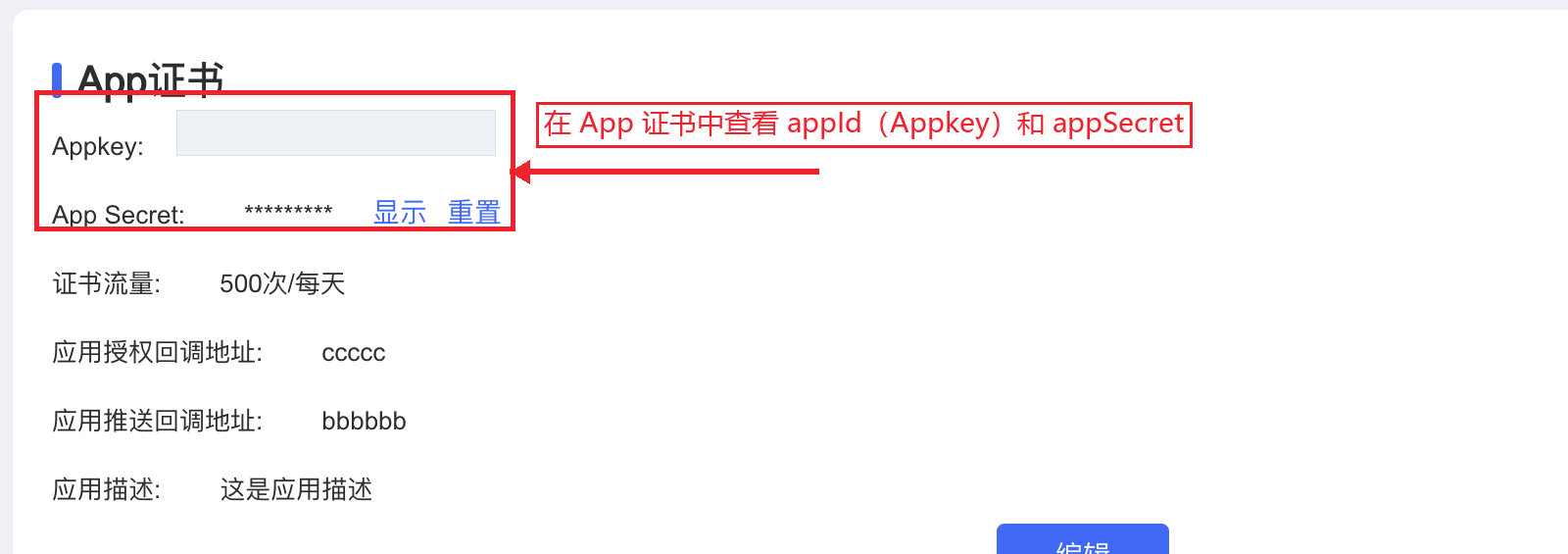 小红书开放平台 App 证书中的 Appkey 与 App Secret 位置