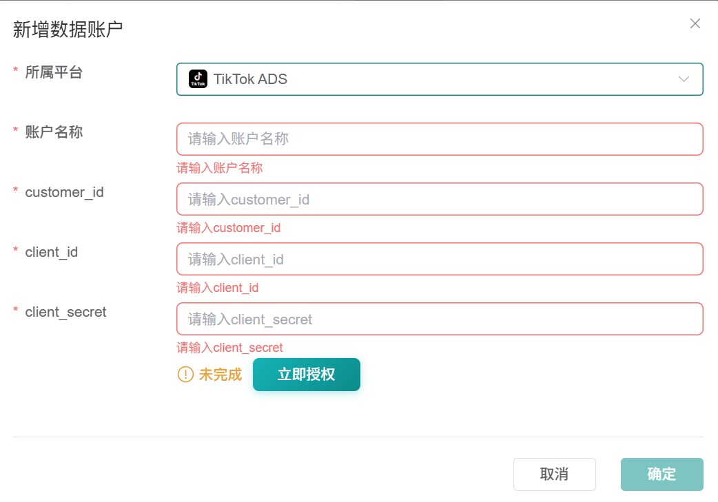 观远连接器新增 TikTok ADS 数据账户表单