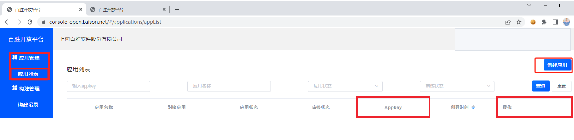 百胜开放平台应用管理与Appkey获取入口