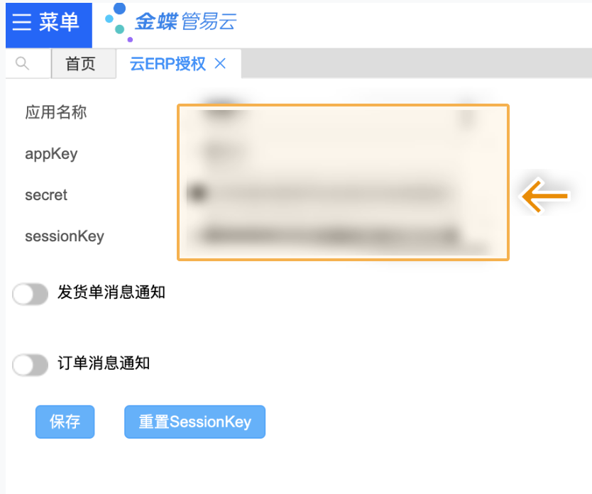 管易云云 ERP 授权字段位置