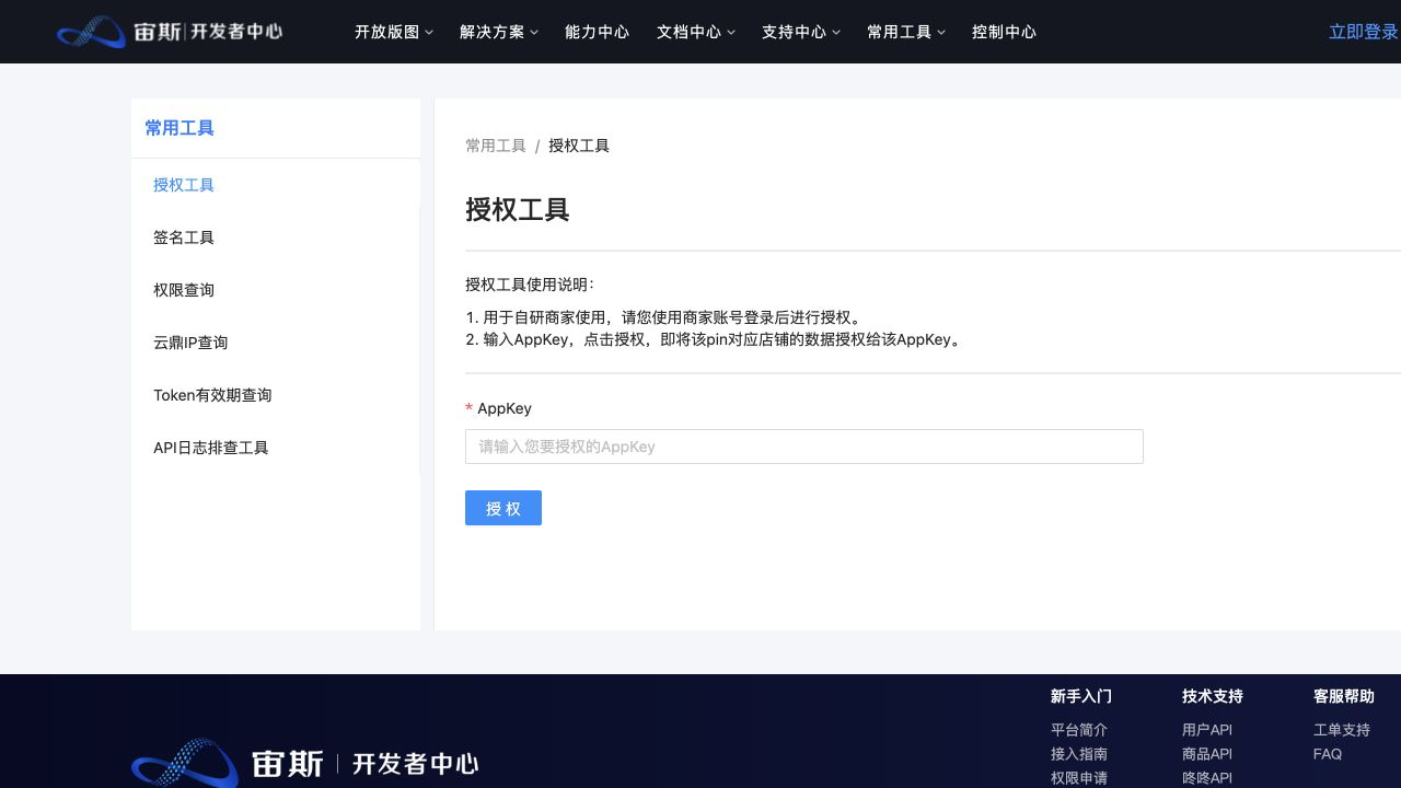 京东开发者中心授权工具，填写 AppKey 后进行授权