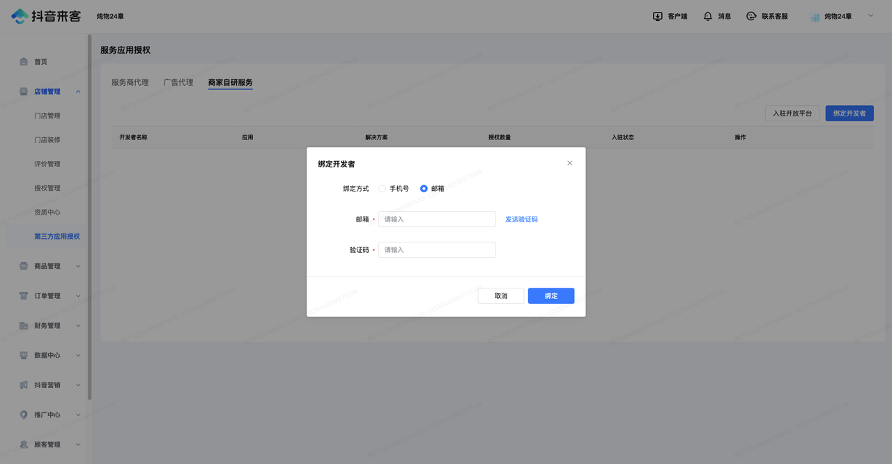 抖音来客绑定开发者页面