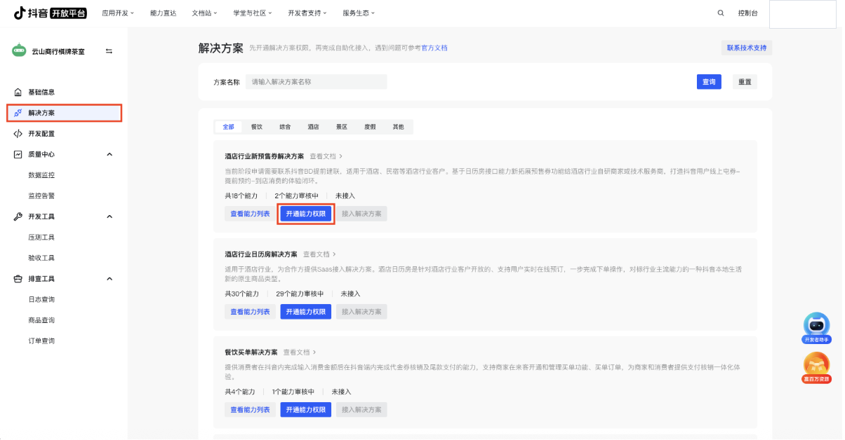 抖音开放平台解决方案能力开通步骤