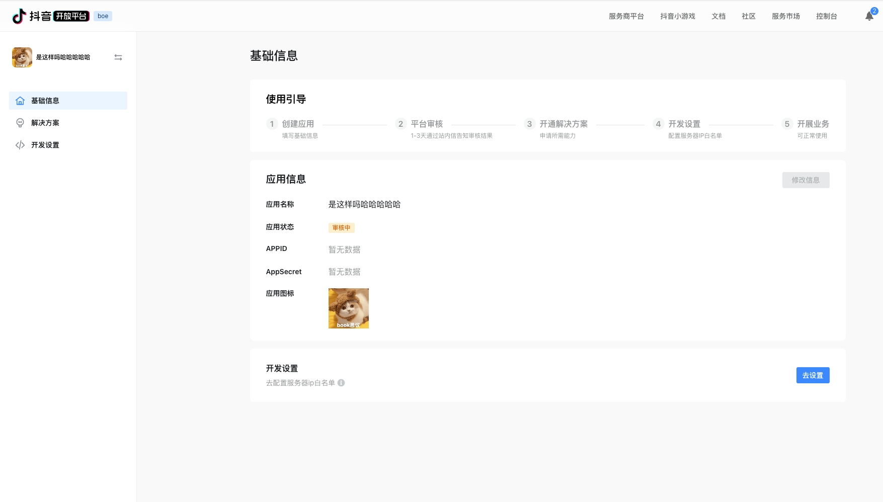 抖音开放平台应用基础信息页面