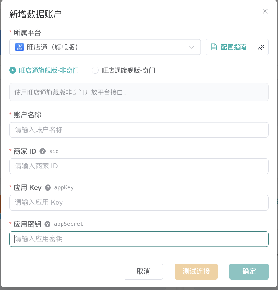 旺店通旗舰版非奇门数据账户表单