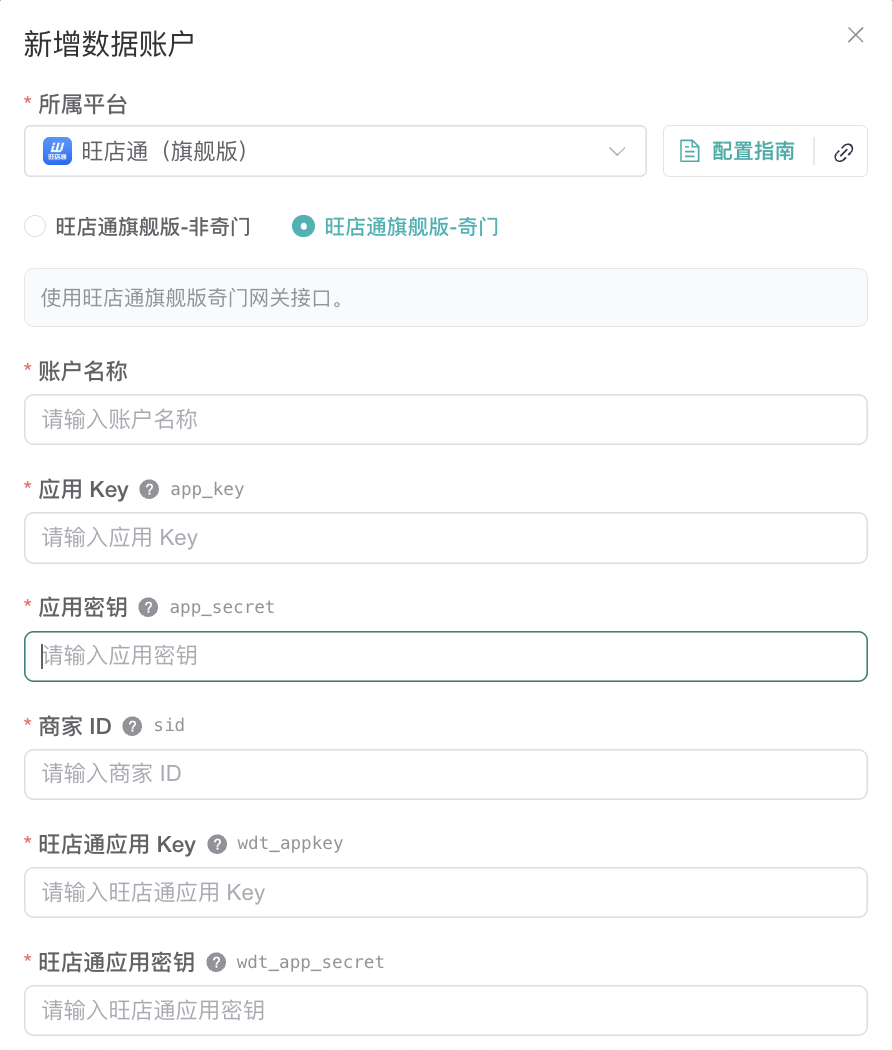 旺店通旗舰版奇门数据账户表单