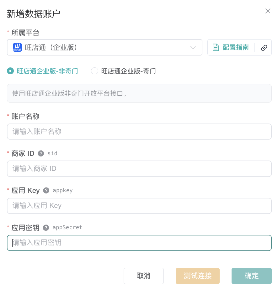 旺店通企业版非奇门数据账户表单