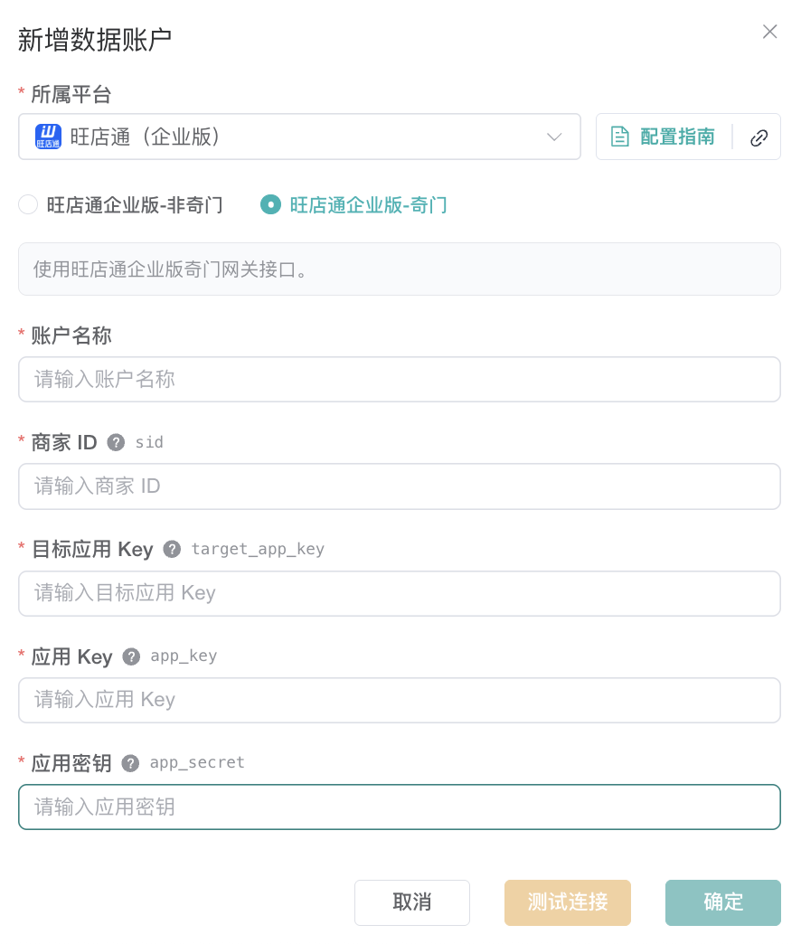旺店通企业版奇门数据账户表单