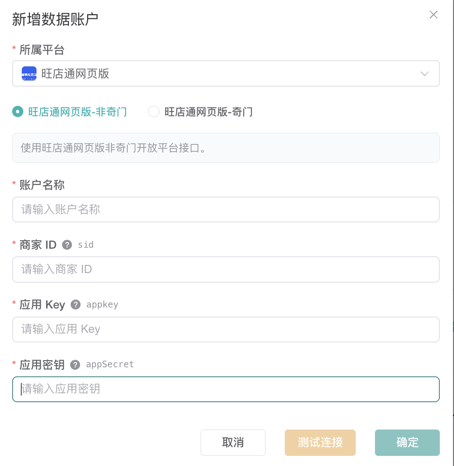 旺店通网页版非奇门数据账户表单
