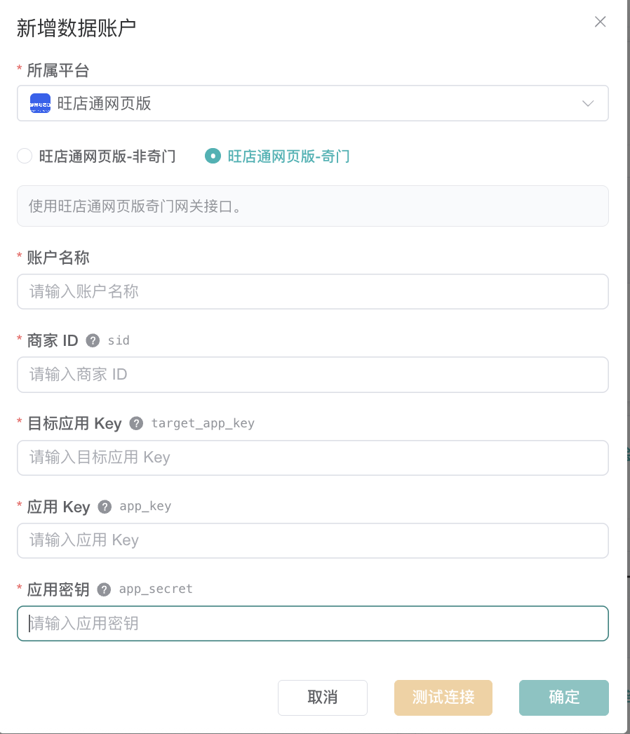 旺店通网页版奇门数据账户表单