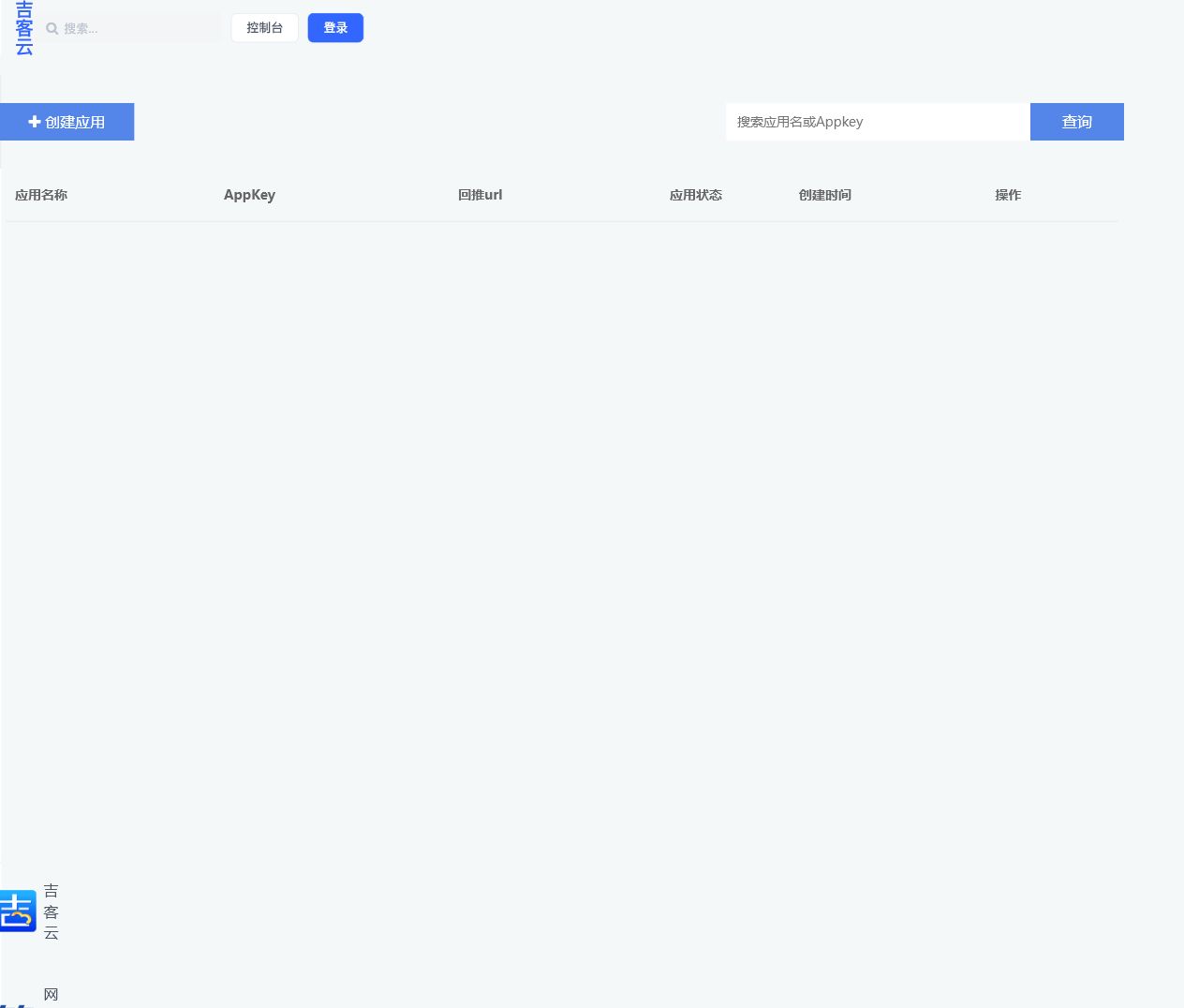 吉客云开放平台应用列表，包含创建应用按钮和 AppKey 列