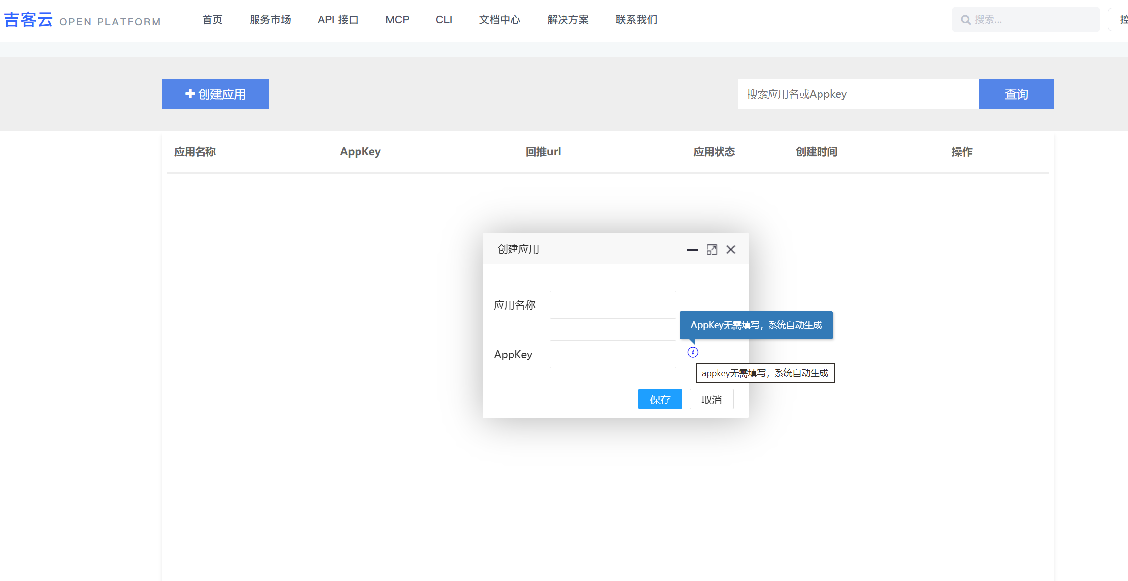 吉客云开放平台创建应用弹窗，AppKey 由系统自动生成