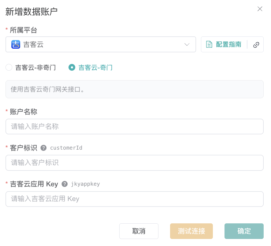 吉客云奇门数据账户表单