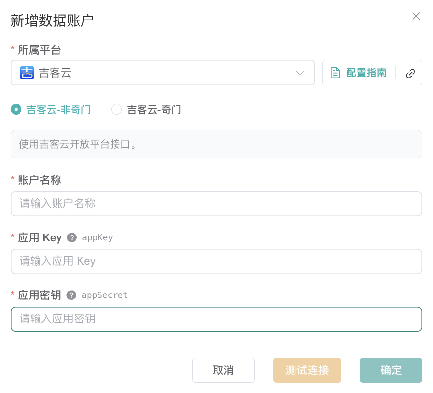 吉客云非奇门数据账户表单