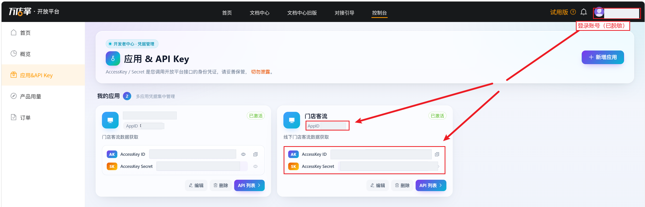 万店掌控制台：AppID、AccessKey ID、AccessKey Secret及登录账号位置